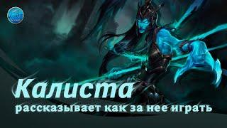 Калиста рассказывает как за неё играть l  League of Legends l Wild Rift