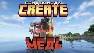 Гайд по моду Create 1.20.1 #3: Медь | Minecraft Forge 1.20.1