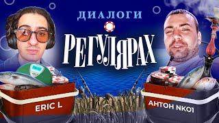 В гостях Эрик с рассказами о хайстекс. Диалоги о регулярах. Выпуск № 4