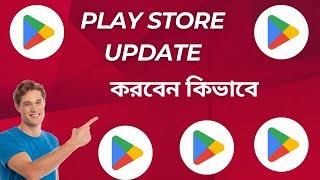 play store update করবেন কিভাবে | how to update google play store || play store update kivabe korbo.