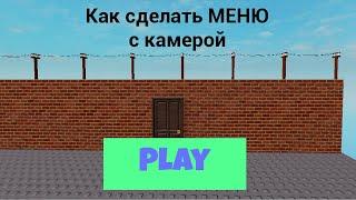 Как сделать меню с камерой (кнопку play) в Roblox Studio