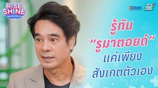 รู้ทัน “รูมาตอยด์” | Rise & Shine ชีวิตดีเริ่มที่ตัวเรา ซีซั่น 3 EP.2 | 22 ก.ค.66