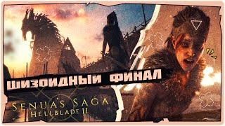 ФИНАЛ ШИЗЫ в Senua's Saga Hellblade II  Прохождение на русскомHorror Game 2024