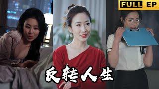 [MULTI SUB]賣魚小販重生歸來，開局就要和老婆離婚！ 誰知拜金前妻成了我的舔狗！ 利用未來知識遊走於上流社會！#短劇 #逆襲 #drama 《反轉人生》