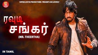 Full movie in tamil Mr. Theertha | tamil movies 2023 | Tamil dubbed full movie | South Action Movie