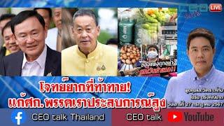 โจทย์ยากที่ท้าทาย! แก้ศก.พรรคเราประสบการณ์สูง l 27 ก.ค. 67 l CEO talk