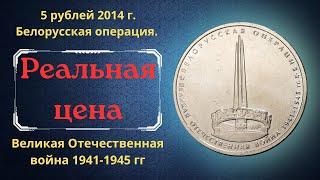 The real price of the coin is 5 rubles in 2014. Belarusian operation. Great Patriotic War 1941-1945