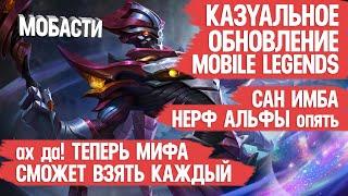 КАЗУАЛЬНОЕ ОБНОВЛЕНИЕ MOBILE LEGENDS \ САН ИМБА \ НЕРФ АЛЬФЫ а НАТАН СТАЛ ЕЩЁ СИЛЬНЕЕ \ Мобасти