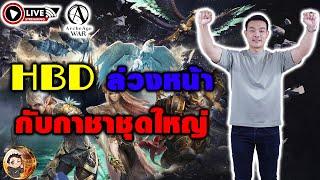 ArcheAge War Ep.15 HBD ล่วงหน้าจัดกาชาชุดใหญ่