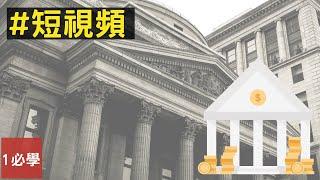 為什麼投資銀行並不是銀行？投資銀行到底是什麼？｜#Shorts