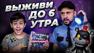 ВЫЖИВИ ДО 6 УТРА! ПАПА РОБ И ЯРИК ИГРАЮТ В НАСТОЛЬНУЮ ИГРУ FIVE NIGHTS AT FREDDY'S! КТО ПОБЕДИТ?