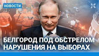 ️НОВОСТИ | БЕЛГОРОД ПОД ОБСТРЕЛОМ | ПОРТРЕТ ПУТИНА И ИСЧЕЗАЮЩИЕ ЧЕРНИЛА НА ИЗБИРАТЕЛЬНЫХ УЧАСТКАХ