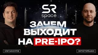 Зачем SR SPACE выходит на PRE-IPO?