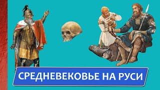 Средневековье на Руси. Кощеево царство, народные поверья, колдовство и женская доля. Н. Серегина