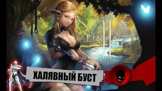 Lineage 2Project EVA ХАЛЯВНЫЙ БУСТ - КАЧАЕМ ТВИНКОВ