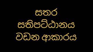 සතර සතිපට්ඨානය වඩන ආකාරය