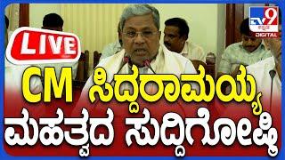 LIVE | CM Siddaramaiah Press Meet: CM ಸಿದ್ದರಾಮಯ್ಯ ಮಹತ್ವದ ಸುದ್ದಿಗೋಷ್ಠಿ | #TV9D