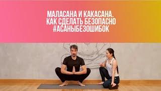 Маласана и Какасана. В чём разница и как сделать позы безопасно.