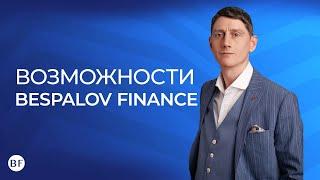  Возможности, цели, миссия Bespalov Finance