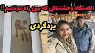 یزد گردی و گشت و گذار تو بازار و جاهای دیدنیش ، ولاگ سفر و روزمرگی های من ️