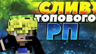 СЛИВ ТОПОВОГО РП! | VimeWorld | ВаймВорлд | Minecraft | Майнкрафт