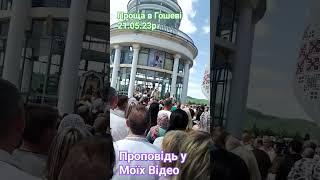 Повна Архієрейська Проповідь в Моїх Відео