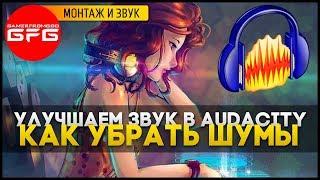  Как улучшить звук и убрать шумы в AUDACITY / Как я записываю звук на микрофон BM-800