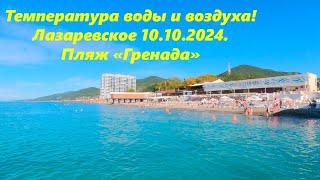 Температура воды и воздуха! Лазаревское 10.10.2024. Пляж "Гренада"ЛАЗАРЕВСКОЕ СЕГОДНЯСОЧИ.