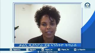 "ጓሊያቱ" ፃንሒት ምስ ተመራማሪት ርክባት ዓለም መዓዛ ግደይ