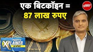 Bitcoin Price Today: ये माजरा है क्या? बिटकॉइन काम कैसे करता है? | NDTV Explainer