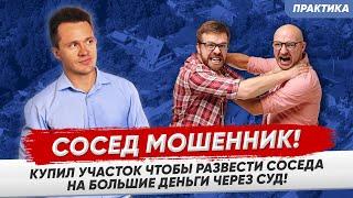 Сосед-разводила!!! Мошенническая схема через земельные споры в суде!