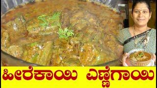 Heerekayi Ennegayi Palya Kannada|ಹೀರೆಕಾಯಿ ಎಣ್ಣೆಗಾಯಿ|Stuffed Ridge Gourd Recipe|UttarKarnataka Recipe