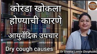 #कोरडा खोकला #drycough #ड्राय कफ #कोरडा #खोकला #ayurvedicupchar   #marathi #ayurveda