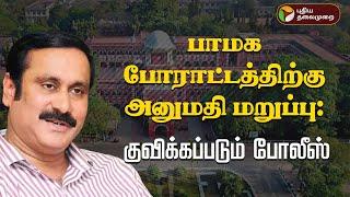 LIVE: பாமக போராட்டத்திற்கு அனுமதி மறுப்பு: குவிக்கப்படும் போலீஸ் | PMK | Anbumani Ramadoss