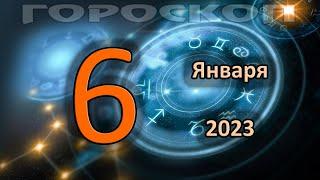 ГОРОСКОП НА СЕГОДНЯ 6 ЯНВАРЯ 2023 ДЛЯ ВСЕХ ЗНАКОВ ЗОДИАКА