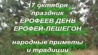 17 октября праздник Ерофеев День , Ерофей - Лешегон . Народные приметы и поверья