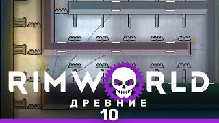 Ловушки-убийцы – RimWorld: Древние #10 (нарезка)