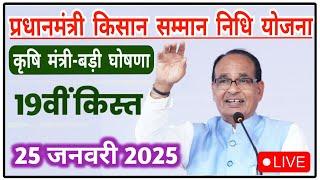 किसान सम्मान निधि योजना 19वी किस्त जनवरी 2025 || pm kisan yojana 19th instalment update