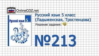 Задание № 213 — Русский язык 5 класс (Ладыженская, Тростенцова)