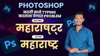 Marathi Typing Problem In Photoshop | Unicode Typing Photoshop | Font Typing Design | Typography