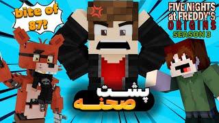 پشت صحنه سریال ماینکرفت فناف اوریجینز فصل 3 - Minecraft FNAF ORIGINS Bloopers