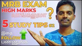 MRB EXAM-ல HIGH MARKS வாங்கனுமா? Follow this 5 simple tips | MUST WATCH