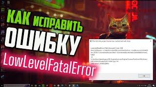 Как исправить ошибку LowLevelFatalError при запуске Stray