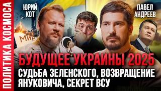 УКРАИНА — когда наступит МИР? Крайние меры Зеленского, СВО и НАТО / Павел Андреев, Юрий Кот