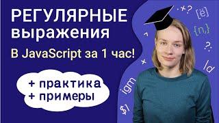 Регулярные выражения в JavaScript за 1 час | Уроки JavaScript