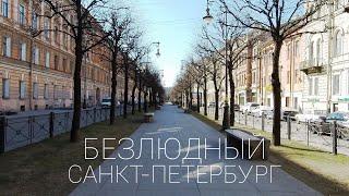 Безлюдный Санкт-Петербург. Самоизоляция