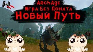 [ArcheAge] Игра Без Доната - Новый Путь #1