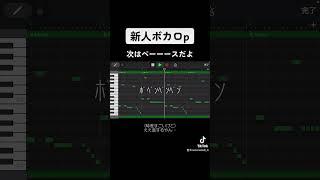 iPhoneでかっこいい曲作っていく！…(リベンジ) #ボカロ #作曲 #初音ミク #music  #garageband #iphone  #ボカロオリジナル曲 #ガレバン #dtm #スマホ作曲