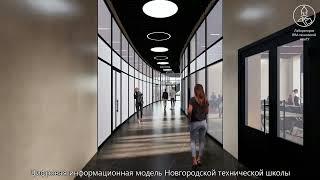 BIM-модель Новгородской технической школы НовГУ