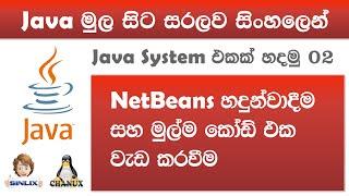 Sinhala Java with Netbeans Lesson 02 by Chanux